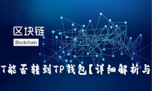 中币USDT能否转到TP钱包?详细解析与操作指南