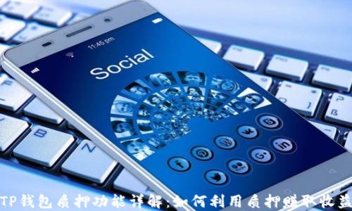 TP钱包质押功能详解:如何利用质押赚取收益