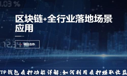 TP钱包质押功能详解:如何利用质押赚取收益