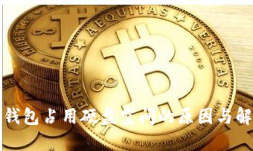 比特币钱包占用硬盘空间的原因与解决方案