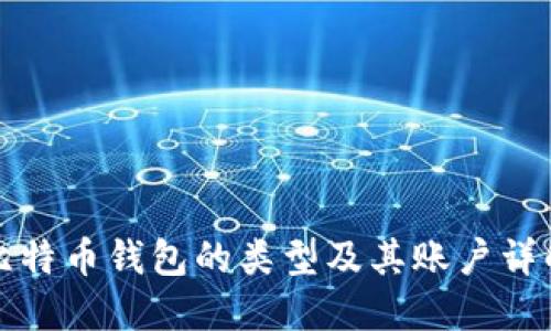 比特币钱包的类型及其账户详解