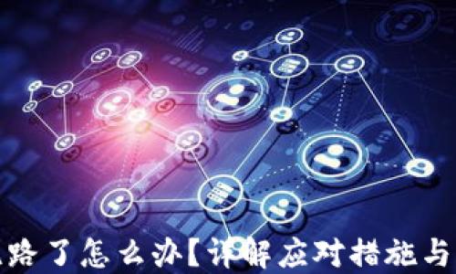 TP钱包跑路了怎么办?详解应对措施与防范策略