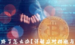 TP钱包跑路了怎么办？详解