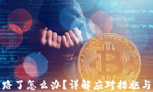 TP钱包跑路了怎么办?详解应对措施与防范策略