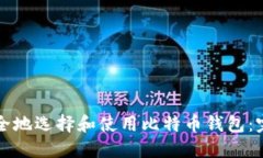 如何安全地选择和使用比