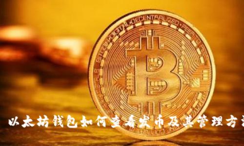 : 以太坊钱包如何查看发币及其管理方法