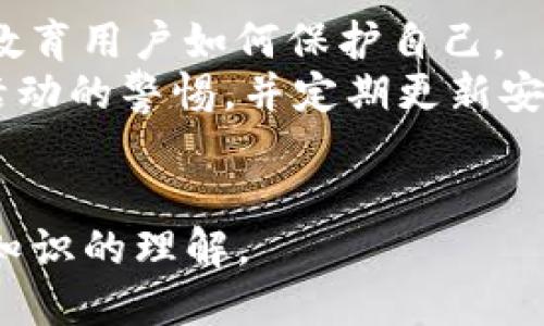 如何识别与防止TP钱包骗局：全面指南

关键词：TP钱包, 骗局识别, 网络安全, 加密货币

内容主体大纲：
1. 什么是TP钱包？
   - 定义与用途
   - TP钱包的工作机制
   - TP钱包的安全特性

2. 骗子通常采用的策略
   - 针对TP钱包用户的常见骗局
   - 骗子的心理战术
   - 诈骗模式的演变

3. 如何识别TP钱包骗局
   - 典型特征
   - 警示信号
   - 识别可疑活动的工具与技巧

4. 防止TP钱包被盗的有效措施
   - 强化密码与双重身份验证
   - 定期检查账户活动
   - 保持软件与系统的更新

5. 处理TP钱包被盗后的应对措施
   - 立即采取行动的步骤
   - 报告与追踪
   - 恢复与保护

6. 常见问题解答
   - 骗子如何获取用户信息？
   - 如何避免个人信息泄露？
   - 购买TP钱包时应注意什么？
   - 如何判断某个TP钱包是否安全可靠？
   - 如果遭遇诈骗，如何挽回损失？
   - 有哪些常见的反诈骗资源与工具？

---

什么是TP钱包？
TP钱包，通常被理解为一种数字资产钱包，用于存储和管理加密货币。这类钱包支持用户管理与交易多种加密资产，具有安全性高、便于使用的特点。TP钱包的核心功能包括对私人密钥的管理、资产查询和交易确认等。
TP钱包的工作机制基于区块链技术。用户可通过生成的介质（如助记词），安全地访问和管理其数字资产。而一旦用户丢失或泄露私钥，其数字资产将无法恢复。
TP钱包的安全特性包括多重签名认证、双重验证和冷存储等。为了保护用户的资产，TP钱包在设计上尽可能减少单点失败的风险。

骗子通常采用的策略
在加密货币行业，骗子不断设计出新的骗局来诱骗TP钱包用户。常见的手段包括钓鱼网站、虚假投资平台、社交媒体诈骗等。这些骗局往往利用用户的贪婪或缺乏警惕心理，诱使其泄露私密信息。
骗子课程选择特定的心理战术，包括制造紧迫感、建立信任感以及提供过于美好的投资回报承诺。识别骗子使用的语言和情景有助于用户提高警惕。
诈骗模式的演变不断加快，骗子们通过技术手段不断改进其策略，使得用户常常无法轻易辨别真假。

如何识别TP钱包骗局
识别TP钱包骗局至关重要。一些典型特征包括过低的投资回报率、不合逻辑的承诺和要求用户立即采取行动的紧迫感。此外，常见警示信号还包括不明链接、自称代表“官方支持”的可疑帮助和威胁用户账号安全等。
现代网络安全工具能帮助用户识别可疑活动，例如反钓鱼工具和安全浏览器插件。同时，保持对恶意软件和网络钓鱼的警惕，也可以提高识别能力。

防止TP钱包被盗的有效措施
保护TP钱包安全的有效手段包括强化密码与双重身份验证。用户应使用复杂且独特的密码，定期更新，并启用双重身份验证。这样，对于未授权访问将增加额外的安全防护。
定期检查账户活动，怀疑任何可疑的交易或变化，并迅速采取必要措施。保持软件与系统的更新也是十分重要的，这样可以修复已知的安全漏洞。

处理TP钱包被盗后的应对措施
一旦发现TP钱包被盗，用户应立即采取行动。步骤包括变更登录信息，确保其他账户安全。接着，及时向交易所和有关部门报告，尽可能追踪并记录被盗资产。
恢复与保护是防止再次发生的关键，包括采用更严格的安全措施与持续的风险管理策略。尽量从自身经验汲取教训，提高未来的警惕性。

常见问题解答

h4骗子如何获取用户信息？/h4
骗子获取用户信息的方法多种多样，最常见的方式是通过网络钓鱼。他们使用伪装的邮件或短信，让用户点击链接并输入个人信息。还有一些频繁利用假冒的社交媒体账号，与用户建立信任关系，获取信息。
此外，恶意软件与网络攻击的手段也十分高效。通过劫持用户的设备，这些攻击者可以窃取个人数据。
保持对可疑活动的警惕与使用安全工具，将有效降低用户遭遇信息泄露的风险。

h4如何避免个人信息泄露？/h4
保护个人信息，用户需采取多种安全策略。使用强密码与不相同的密码组合提升安全性。设置双重身份验证，能为账户增加一重保护。
谨慎处理电子邮件和社交媒体，不轻易相信陌生人的联系，并经常清理不必要的应用和账户。在参与任何在线活动时，确保网站的sslv证书稳定。
定期检查账户活动，及时发现并管理可疑交易也是保护个人信息的关键一步。

h4购买TP钱包时应注意什么？/h4
在购买TP钱包时，首先需要对其进行深入研究。确认品牌的信誉、用户评价和官方支持的信息。建议从官方网站或认可的、信任的渠道进行购买。
此外，不能忽视产品的安全性特性，包括密码与助记词的保护机制。随时查看使用手册与社区讨论，有助于用户了解开始使用时应注意的事项。

h4如何判断某个TP钱包是否安全可靠？/h4
判断TP钱包的安全性需从多个方面入手。查看其前期评测、技术架构与安全审计情况，了解其使用的加密算法是否规范。
此外，用户社区的反馈也是重要参考之一，是否存在大量负面评论以及如何回应问题将直接影响安全性判断。
定期更新与维护也影响安全性，因此建议确认是否有可靠的技术支持与更新策略。

h4如果遭遇诈骗，如何挽回损失？/h4
遭遇诈骗后，需迅速采取行动，包括收集证据并向相关部门报告。同时，设法冻结账户以增加追回可能性。
此外，用户应联系银行或支付平台，说明情况，并请专家提供法律咨询。了解自己在法律视角下的权益是十分必要的。
有时，社区力量能为用户提供支持与信息，因此参与相关讨论可能帮助找回损失。

h4有哪些常见的反诈骗资源与工具？/h4
常见的反诈骗资源包括国家网络安全中心及社区讨论平台等。许多反诈骗网站提供相关信息，教育用户如何保护自己。
使用网络安全工具，如反钓鱼软件和密码管理器，可以保护用户数据的安全。此外，保持对可疑活动的警惕，并定期更新安全知识。
参与线上社区，分享并学习他人的经历，也是提高识别与抵御诈骗能力的重要途径。 

这样一来，你将有一个全面且深入讨论TP钱包骗局和防范的内容，确保加深用户对于安全防范知识的理解。