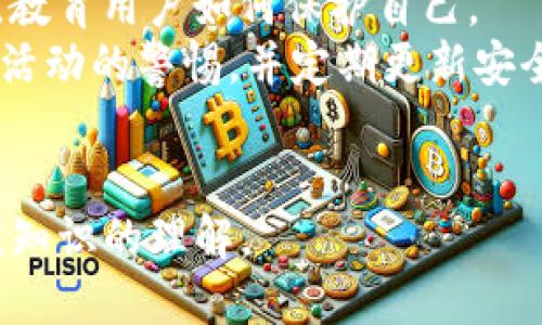如何识别与防止TP钱包骗局：全面指南

关键词：TP钱包, 骗局识别, 网络安全, 加密货币

内容主体大纲：
1. 什么是TP钱包？
   - 定义与用途
   - TP钱包的工作机制
   - TP钱包的安全特性

2. 骗子通常采用的策略
   - 针对TP钱包用户的常见骗局
   - 骗子的心理战术
   - 诈骗模式的演变

3. 如何识别TP钱包骗局
   - 典型特征
   - 警示信号
   - 识别可疑活动的工具与技巧

4. 防止TP钱包被盗的有效措施
   - 强化密码与双重身份验证
   - 定期检查账户活动
   - 保持软件与系统的更新

5. 处理TP钱包被盗后的应对措施
   - 立即采取行动的步骤
   - 报告与追踪
   - 恢复与保护

6. 常见问题解答
   - 骗子如何获取用户信息？
   - 如何避免个人信息泄露？
   - 购买TP钱包时应注意什么？
   - 如何判断某个TP钱包是否安全可靠？
   - 如果遭遇诈骗，如何挽回损失？
   - 有哪些常见的反诈骗资源与工具？

---

什么是TP钱包？
TP钱包，通常被理解为一种数字资产钱包，用于存储和管理加密货币。这类钱包支持用户管理与交易多种加密资产，具有安全性高、便于使用的特点。TP钱包的核心功能包括对私人密钥的管理、资产查询和交易确认等。
TP钱包的工作机制基于区块链技术。用户可通过生成的介质（如助记词），安全地访问和管理其数字资产。而一旦用户丢失或泄露私钥，其数字资产将无法恢复。
TP钱包的安全特性包括多重签名认证、双重验证和冷存储等。为了保护用户的资产，TP钱包在设计上尽可能减少单点失败的风险。

骗子通常采用的策略
在加密货币行业，骗子不断设计出新的骗局来诱骗TP钱包用户。常见的手段包括钓鱼网站、虚假投资平台、社交媒体诈骗等。这些骗局往往利用用户的贪婪或缺乏警惕心理，诱使其泄露私密信息。
骗子课程选择特定的心理战术，包括制造紧迫感、建立信任感以及提供过于美好的投资回报承诺。识别骗子使用的语言和情景有助于用户提高警惕。
诈骗模式的演变不断加快，骗子们通过技术手段不断改进其策略，使得用户常常无法轻易辨别真假。

如何识别TP钱包骗局
识别TP钱包骗局至关重要。一些典型特征包括过低的投资回报率、不合逻辑的承诺和要求用户立即采取行动的紧迫感。此外，常见警示信号还包括不明链接、自称代表“官方支持”的可疑帮助和威胁用户账号安全等。
现代网络安全工具能帮助用户识别可疑活动，例如反钓鱼工具和安全浏览器插件。同时，保持对恶意软件和网络钓鱼的警惕，也可以提高识别能力。

防止TP钱包被盗的有效措施
保护TP钱包安全的有效手段包括强化密码与双重身份验证。用户应使用复杂且独特的密码，定期更新，并启用双重身份验证。这样，对于未授权访问将增加额外的安全防护。
定期检查账户活动，怀疑任何可疑的交易或变化，并迅速采取必要措施。保持软件与系统的更新也是十分重要的，这样可以修复已知的安全漏洞。

处理TP钱包被盗后的应对措施
一旦发现TP钱包被盗，用户应立即采取行动。步骤包括变更登录信息，确保其他账户安全。接着，及时向交易所和有关部门报告，尽可能追踪并记录被盗资产。
恢复与保护是防止再次发生的关键，包括采用更严格的安全措施与持续的风险管理策略。尽量从自身经验汲取教训，提高未来的警惕性。

常见问题解答

h4骗子如何获取用户信息？/h4
骗子获取用户信息的方法多种多样，最常见的方式是通过网络钓鱼。他们使用伪装的邮件或短信，让用户点击链接并输入个人信息。还有一些频繁利用假冒的社交媒体账号，与用户建立信任关系，获取信息。
此外，恶意软件与网络攻击的手段也十分高效。通过劫持用户的设备，这些攻击者可以窃取个人数据。
保持对可疑活动的警惕与使用安全工具，将有效降低用户遭遇信息泄露的风险。

h4如何避免个人信息泄露？/h4
保护个人信息，用户需采取多种安全策略。使用强密码与不相同的密码组合提升安全性。设置双重身份验证，能为账户增加一重保护。
谨慎处理电子邮件和社交媒体，不轻易相信陌生人的联系，并经常清理不必要的应用和账户。在参与任何在线活动时，确保网站的sslv证书稳定。
定期检查账户活动，及时发现并管理可疑交易也是保护个人信息的关键一步。

h4购买TP钱包时应注意什么？/h4
在购买TP钱包时，首先需要对其进行深入研究。确认品牌的信誉、用户评价和官方支持的信息。建议从官方网站或认可的、信任的渠道进行购买。
此外，不能忽视产品的安全性特性，包括密码与助记词的保护机制。随时查看使用手册与社区讨论，有助于用户了解开始使用时应注意的事项。

h4如何判断某个TP钱包是否安全可靠？/h4
判断TP钱包的安全性需从多个方面入手。查看其前期评测、技术架构与安全审计情况，了解其使用的加密算法是否规范。
此外，用户社区的反馈也是重要参考之一，是否存在大量负面评论以及如何回应问题将直接影响安全性判断。
定期更新与维护也影响安全性，因此建议确认是否有可靠的技术支持与更新策略。

h4如果遭遇诈骗，如何挽回损失？/h4
遭遇诈骗后，需迅速采取行动，包括收集证据并向相关部门报告。同时，设法冻结账户以增加追回可能性。
此外，用户应联系银行或支付平台，说明情况，并请专家提供法律咨询。了解自己在法律视角下的权益是十分必要的。
有时，社区力量能为用户提供支持与信息，因此参与相关讨论可能帮助找回损失。

h4有哪些常见的反诈骗资源与工具？/h4
常见的反诈骗资源包括国家网络安全中心及社区讨论平台等。许多反诈骗网站提供相关信息，教育用户如何保护自己。
使用网络安全工具，如反钓鱼软件和密码管理器，可以保护用户数据的安全。此外，保持对可疑活动的警惕，并定期更新安全知识。
参与线上社区，分享并学习他人的经历，也是提高识别与抵御诈骗能力的重要途径。 

这样一来，你将有一个全面且深入讨论TP钱包骗局和防范的内容，确保加深用户对于安全防范知识的理解。