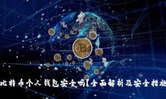 比特币个人钱包安全吗？