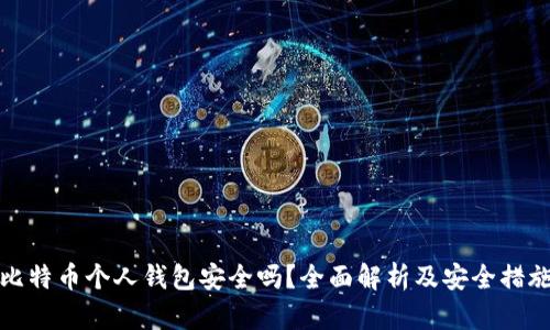 比特币个人钱包安全吗?全面解析及安全措施