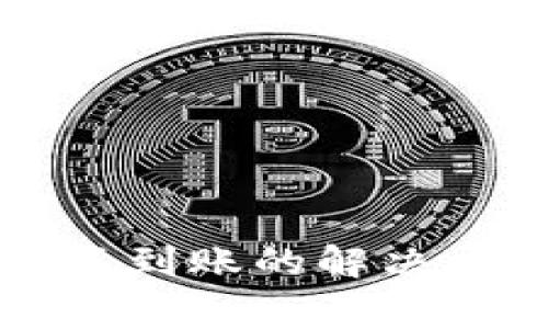TP钱包充值交易所不到账的解决方法与常见问题解析