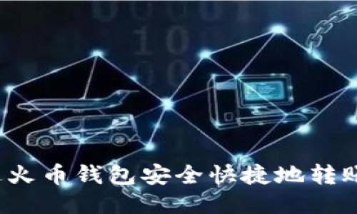 如何通过火币钱包安全快捷地转账比特币?
