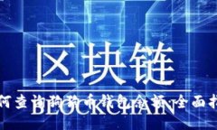 如何查询狗狗币钱包余额
