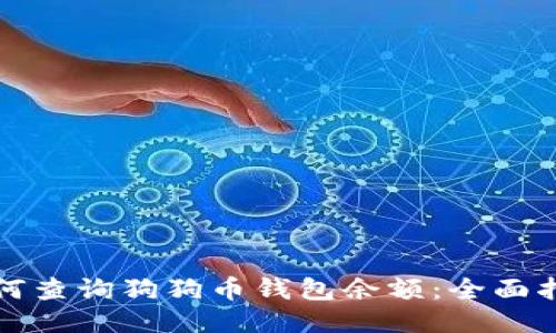 如何查询狗狗币钱包余额:全面指南