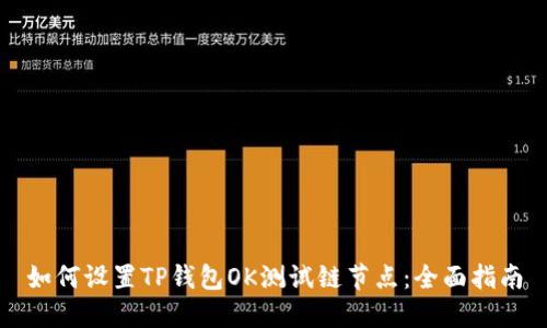 如何设置TP钱包OK测试链节点:全面指南