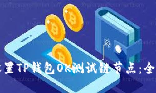 如何设置TP钱包OK测试链节点:全面指南