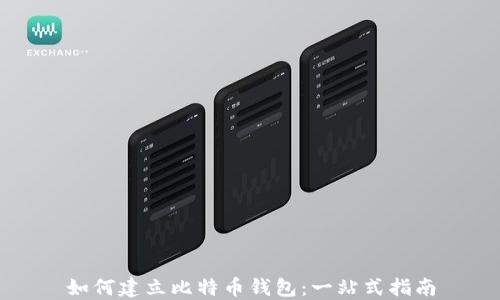 如何建立比特币钱包:一站式指南