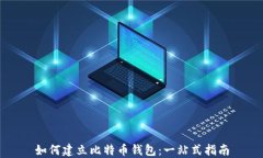 如何建立比特币钱包：一