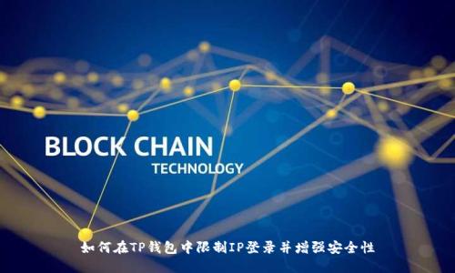 如何在TP钱包中限制IP登录并增强安全性