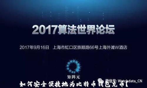 如何安全便捷地为比特币钱包充币?