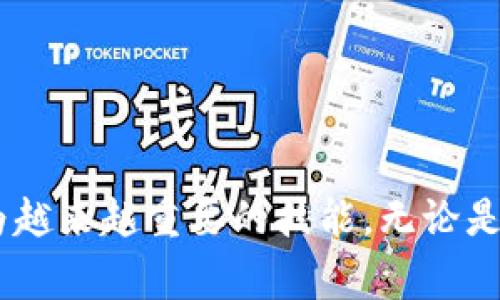 baioti如何创建属于自己的比特币钱包？全方位指南/baioti  
比特币钱包, 创建比特币钱包, 数字货币, 加密货币/guanjianci  

## 内容主体大纲

1. **引言**
   - 比特币及其重要性
   - 选择比特币钱包的必要性

2. **比特币钱包的种类**
   - 软件钱包
   - 硬件钱包
   - 冷钱包与热钱包的区别

3. **如何选择合适的比特币钱包**
   - 安全性
   - 易用性
   - 功能特性
   - 支持的币种

4. **创建比特币钱包的步骤**
   - 下载和安装软件钱包
   - 设置硬件钱包
   - 创建冷钱包的方法

5. **比特币钱包的安全性**
   - 私钥和公钥的理解
   - 如何保护私钥
   - 多重签名功能的重要性

6. **管理和使用比特币钱包**
   - 如何接收比特币
   - 如何发送比特币
   - 交易费用的概念

7. **比特币钱包常见问题**
   - 如何恢复丢失的钱包？
   - 被盗钱款如何处理？
   - 钱包兼容性问题

8. **结论**
   - 拥有比特币钱包的好处
   - 未来加密货币的展望

## 详细内容

### 引言

比特币是全球首个去中心化的数字货币，自2009年推出以来，其受欢迎程度与日俱增。作为一种新型的资产类别，比特币不仅成为投资者的热衷选择，还引起了普通大众的关注。为了安全和方便地持有和使用比特币，个人需要拥有一个比特币钱包。本文将为您详细介绍如何创建自己的比特币钱包，以及在使用过程中需要注意的事项。

### 比特币钱包的种类

#### 软件钱包

软件钱包是指安装在电脑或移动设备上的比特币钱包。这类钱包通常以应用程序的形式存在，方便用户随时随地进行交易。常见的软件钱包分为桌面钱包、移动钱包和在线钱包。每种软件钱包的使用便利性和安全性不同，用户根据自身需求选择合适的类型。

#### 硬件钱包

硬件钱包是专门为存储加密货币设计的物理设备。与软件钱包相比，硬件钱包提供更高的安全性，因为它们可以断开与互联网的连接，有效防止黑客攻击。常见的硬件钱包品牌包括Ledger和Trezor等。

#### 冷钱包与热钱包的区别

冷钱包是未连接互联网的钱包，通常用于长时间安全存储比特币，有效避免黑客入侵。而热钱包则是连接到互联网的钱包，方便用户随时交易，但安全性相对较低。

### 如何选择合适的比特币钱包

#### 安全性

选择比特币钱包时，安全性是最重要的考虑因素。用户应该关注钱包的加密措施、私钥管理以及是否提供两步验证等安全功能。 

#### 易用性

对于新手用户，钱包的易用性至关重要。直观的用户界面和简单的操作流程可以使他们在使用过程中减少困惑。

#### 功能特性

不同的钱包提供的功能各异，如支持多种币种、交易记录管理、收款的二维码等，用户应该根据自己的需求选择具有相关功能的钱包。

#### 支持的币种

用户需要确认所选钱包能否支持比特币及其他数字货币的存储与交易。如果用户有多种数字货币投资，选择一个支持多币种的钱包会更加便利。

### 创建比特币钱包的步骤

#### 下载和安装软件钱包

对于软件钱包，用户首先需要在官方网站下载相应的钱包应用并进行安装。肆意下载非官方网站的应用有可能导致安全风险，因此在下载之前请务必确认网址的真实性。

#### 设置硬件钱包

设置硬件钱包通常需要将设备连接到电脑，通过对应的应用完成初始化和安全设置。这一过程中通常需要设置PIN码和恢复种子，以确保不会丢失访问权限。

#### 创建冷钱包的方法

创建冷钱包的方法一般包括生成和保存私钥，用户可以选择离线生成密钥并将其打印出来进行存储，这样有效减少了网络攻击的风险。

### 比特币钱包的安全性

#### 私钥和公钥的理解

比特币钱包的安全基石在于“私钥”和“公钥”的配合。公钥可以用于接收比特币，而私钥则是发送比特币的钥匙，因此私钥务必妥善保管，切勿泄露给他人。

#### 如何保护私钥

保护私钥可以采取多种措施：使用硬件钱包存储、创建备份、使用密码保护和远离网络环境。当需要使用时，再输入私钥进行操作。

#### 多重签名功能的重要性

多重签名钱包不仅增加了私钥的安全层，还要求多个不同的签名验证才能完成交易，极大提升了资金的安全性。

### 管理和使用比特币钱包

#### 如何接收比特币

接收比特币时，用户只需提供自己的公钥或比特币地址，发送方将比特币转到该地址。大多数钱包还支持生成收款二维码，简化转账流程。

#### 如何发送比特币

发送比特币的过程相对简单。在钱包应用中选择转账功能，输入接收方的比特币地址和转账金额，确认后即可完成交易。

#### 交易费用的概念

在进行比特币交易时，用户需了解交易费用的概念。每笔交易都会产生一定的费用，费用的高低可能影响到交易的确认速度。一般来说，用户可以根据自身需求选择适中的费用。

### 比特币钱包常见问题

#### 如何恢复丢失的钱包？

如果钱包丢失，通常可以通过备份来恢复。在创建钱包时，用户通常会得到一个恢复种子，务必妥善保存。如果能找回恢复种子，即可重新获得访问权限。

#### 被盗钱款如何处理？

被盗款项处理相对复杂。首先，用户应该立即更换钱包的私钥和地址，以防止继续损失；其次，可以及时联系交易平台及工作人员求助，报告盗窃事件，会有相应的追踪机制。

#### 钱包兼容性问题

钱包之间的兼容性可能导致转账失败，因此，在选择钱包时，用户需要确认其支持的币种及与其他钱包之间是否兼容，确保顺畅交易。

### 结论

拥有自己的比特币钱包不仅提供了方便的资产管理，还能增强对资金的控制和安全。在未来加密货币发展过程中，掌握如何使用和管理比特币钱包将成为越来越重要的技能。无论是投资还是日常消费，比特币钱包都将为用户提供全新的金融体验。