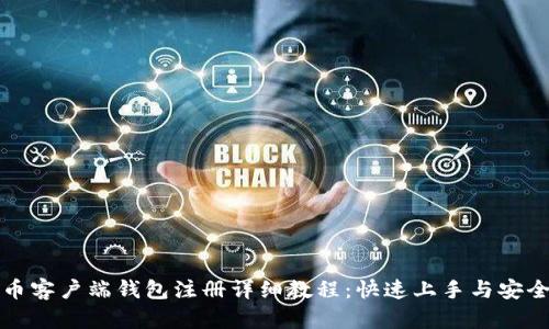 比特币客户端钱包注册详细教程:快速上手与安全管理
