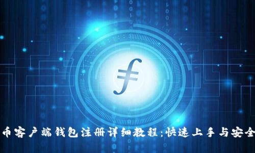 比特币客户端钱包注册详细教程:快速上手与安全管理