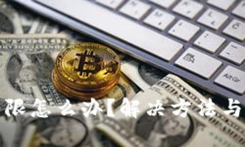 TP钱包地区受限怎么办?解决方法与使用技巧详解