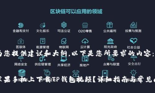 很高兴为您提供建议和大纲。以下是您所要求的内容:
如何在苹果手机上下载TP钱包视频?详细指南与常见问题解答