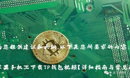 很高兴为您提供建议和大纲。以下是您所要求的内容:
如何在苹果手机上下载TP钱包视频?详细指南与常见问题解答