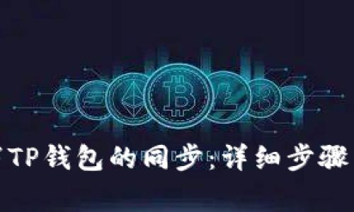 : 如何取消TP钱包的同步:详细步骤与注意事项