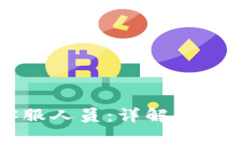 如何在TP钱包找到客服人员:详解联系途径与常见问题解答