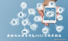 最好的比特币钱包2023年购