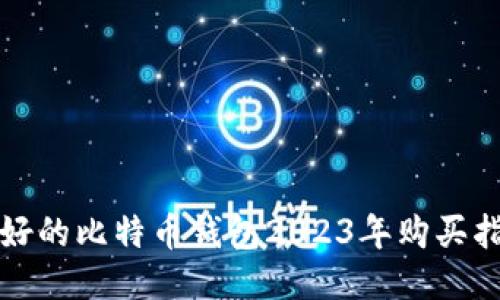 最好的比特币钱包2023年购买指南