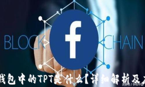 TP钱包中的TPT是什么?详细解析及应用