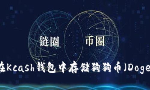 如何在Kcash钱包中存储狗狗币(Dogecoin)