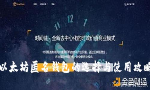 以太坊匿名钱包的选择与使用攻略