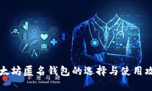 以太坊匿名钱包的选择与使用攻略
