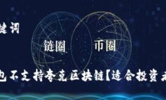 ### 和关键词为什么TP钱包
