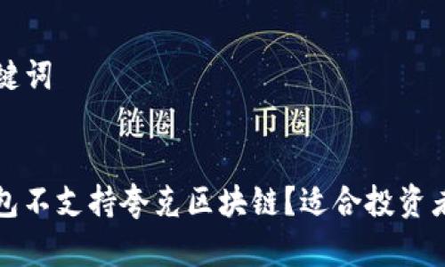 ### 和关键词
为什么TP钱包不支持夸克区块链?适合投资者的全面解读