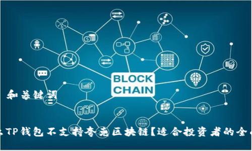 ### 和关键词
为什么TP钱包不支持夸克区块链?适合投资者的全面解读