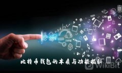 比特币钱包的本质与功能