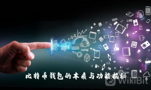 比特币钱包的本质与功能揭秘