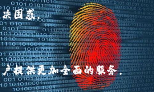 如何在TP钱包中高效交易数字货币？

TP钱包, 数字货币交易, 钱包使用指南, 虚拟货币/guanjianci

### 内容主体大纲

1. **引言**
   - 介绍TP钱包的基本概念和发展历史
   - 阐述数字货币交易的背景

2. **TP钱包的功能概述**
   - 钱包的基本功能
   - 钱包的安全性和使用便捷性

3. **如何在TP钱包中创建账户**
   - 下载与安装过程
   - 账户注册步骤
   - 备份与安全措施

4. **在TP钱包中进行数字货币交易**
   - 交易界面的介绍
   - 选择交易币种
   - 如何买入和卖出数字货币

5. **如何存入和提取数字货币**
   - 存入的流程描述
   - 提取的步骤与注意事项

6. **使用TP钱包进行恒定投资**
   - 定投概念介绍
   - 在TP钱包中实现定投的技巧与策略

7. **TP钱包的费用介绍**
   - 各种交易类型的费用说明
   - 如何降低交易费用

8. **TP钱包的常见问题解答**
   - 概述用户常见疑惑
   - 提供解决方案

9. **总结与展望**
   - 对数字货币交易未来的看法
   - TP钱包在其中的潜力

### 问题探讨

#### 问题一：TP钱包的功能有哪些？
TP钱包作为一款数字货币钱包，提供了一系列强大的功能，帮助用户更轻松地管理和交易虚拟货币。...

#### 问题二：如何在TP钱包中安全地交易货币？
安全性是用户关注的重点。在TP钱包中进行交易时，用户需要采取多种措施来确保账户安全。...

#### 问题三：在TP钱包中进行货币交易有哪些注意事项？
在TP钱包中交易数字货币时，有几项重要的注意事项，了解这些可以帮助用户避免潜在的风险。...

#### 问题四：如何处理TP钱包中的交易纠纷？
交易过程中可能会遇到纠纷，如何有效处理这些问题？...

#### 问题五：TP钱包如何跟踪市场动态？
了解市场动态对于进行成功的交易至关重要，TP钱包提供了哪些工具来帮助用户跟踪市场信息？...

#### 问题六：未来TP钱包的功能扩展与创新趋势是什么？
看一下TP钱包的未来发展方向及其在数字货币领域的可能创新，帮助用户更好地选择工具。...

### 内容主体

1. **引言**
   
   TP钱包（TokenPocket Wallet）作为一款备受欢迎的数字货币钱包，因其用户友好和功能全面而受到广大用户的青睐。近年来，随着金融科技的发展和数字货币的兴起，越来越多的人选择投资和交易虚拟货币。在这种背景下，选择一款合适的钱包显得尤为重要。TP钱包因其支持多种区块链平台和Token而脱颖而出，成为数字货币用户的首选工具。

2. **TP钱包的功能概述**
   
   TP钱包不仅仅是一个存储数字货币的工具，还包含了逐渐增加的众多功能。用户可以通过TP钱包轻松管理多种数字资产，包括比特币、以太坊等主流币种。然而，TP钱包的优势不仅在于其支持的币种多样性，还在于其友好的用户界面和强大的安全性。

3. **如何在TP钱包中创建账户**
   
   创建TP钱包账户是一个简单的过程。用户可以通过访问TP钱包的官方网站或者在应用商店下载相应的应用程序来开始注册。注册过程中，用户需要输入一些基本信息并设置安全密码。此外，TP钱包还建议用户进行备份，以防止遗忘账户信息。

4. **在TP钱包中进行数字货币交易**
   
   一旦账户创建成功，用户便可以开始在TP钱包中进行数字货币交易。TP钱包的交易界面直观易用，用户可以快速查看所有支持的币种，并在短时间内完成买入和卖出操作。交易过程中，用户只需选择想要交易的币种、输入交易数量并确认即可。

5. **如何存入和提取数字货币**
   
   存入数字货币的过程也相对简单。用户只需找到相应币种的存款地址，通过区块链转账即可。而提取数字货币时，用户需要确保地址正确，并核对相关费用，以确保交易顺利进行。

6. **使用TP钱包进行恒定投资**
   
   对于长期投资者而言，TP钱包提供了定投功能支持。定投可以帮助用户在市场波动中实现平均成本的策略，而TP钱包则为用户指定定期自动买入某种币种的功能，帮助用户更好地管理投资。

7. **TP钱包的费用介绍**
   
   在使用TP钱包进行交易时，需要了解各种可能的交易费用。不同币种的交易手续费、网络费用都有可能影响用户收益，因此在进行交易之前，用户应仔细阅读相关信息，避免不必要的损失。

8. **TP钱包的常见问题解答**
   
   针对用户在使用TP钱包中可能遇到的征策，TP钱包的帮助模块提供了一系列常见问题的解答，涵盖了账户注册、交易操作、安全设置等领域，旨在帮助用户解决困惑。

9. **总结与展望**
   
   随着区块链技术的不断发展和数字货币市场的成熟，TP钱包有着广阔的发展前景。未来，TP钱包可能会推出更多增值功能，如与传统金融市场的对接等，为用户提供更加全面的服务。