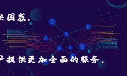 如何在TP钱包中高效交易数字货币？

TP钱包, 数字货币交易, 钱包使用指南, 虚拟货币/guanjianci

### 内容主体大纲

1. **引言**
   - 介绍TP钱包的基本概念和发展历史
   - 阐述数字货币交易的背景

2. **TP钱包的功能概述**
   - 钱包的基本功能
   - 钱包的安全性和使用便捷性

3. **如何在TP钱包中创建账户**
   - 下载与安装过程
   - 账户注册步骤
   - 备份与安全措施

4. **在TP钱包中进行数字货币交易**
   - 交易界面的介绍
   - 选择交易币种
   - 如何买入和卖出数字货币

5. **如何存入和提取数字货币**
   - 存入的流程描述
   - 提取的步骤与注意事项

6. **使用TP钱包进行恒定投资**
   - 定投概念介绍
   - 在TP钱包中实现定投的技巧与策略

7. **TP钱包的费用介绍**
   - 各种交易类型的费用说明
   - 如何降低交易费用

8. **TP钱包的常见问题解答**
   - 概述用户常见疑惑
   - 提供解决方案

9. **总结与展望**
   - 对数字货币交易未来的看法
   - TP钱包在其中的潜力

### 问题探讨

#### 问题一：TP钱包的功能有哪些？
TP钱包作为一款数字货币钱包，提供了一系列强大的功能，帮助用户更轻松地管理和交易虚拟货币。...

#### 问题二：如何在TP钱包中安全地交易货币？
安全性是用户关注的重点。在TP钱包中进行交易时，用户需要采取多种措施来确保账户安全。...

#### 问题三：在TP钱包中进行货币交易有哪些注意事项？
在TP钱包中交易数字货币时，有几项重要的注意事项，了解这些可以帮助用户避免潜在的风险。...

#### 问题四：如何处理TP钱包中的交易纠纷？
交易过程中可能会遇到纠纷，如何有效处理这些问题？...

#### 问题五：TP钱包如何跟踪市场动态？
了解市场动态对于进行成功的交易至关重要，TP钱包提供了哪些工具来帮助用户跟踪市场信息？...

#### 问题六：未来TP钱包的功能扩展与创新趋势是什么？
看一下TP钱包的未来发展方向及其在数字货币领域的可能创新，帮助用户更好地选择工具。...

### 内容主体

1. **引言**
   
   TP钱包（TokenPocket Wallet）作为一款备受欢迎的数字货币钱包，因其用户友好和功能全面而受到广大用户的青睐。近年来，随着金融科技的发展和数字货币的兴起，越来越多的人选择投资和交易虚拟货币。在这种背景下，选择一款合适的钱包显得尤为重要。TP钱包因其支持多种区块链平台和Token而脱颖而出，成为数字货币用户的首选工具。

2. **TP钱包的功能概述**
   
   TP钱包不仅仅是一个存储数字货币的工具，还包含了逐渐增加的众多功能。用户可以通过TP钱包轻松管理多种数字资产，包括比特币、以太坊等主流币种。然而，TP钱包的优势不仅在于其支持的币种多样性，还在于其友好的用户界面和强大的安全性。

3. **如何在TP钱包中创建账户**
   
   创建TP钱包账户是一个简单的过程。用户可以通过访问TP钱包的官方网站或者在应用商店下载相应的应用程序来开始注册。注册过程中，用户需要输入一些基本信息并设置安全密码。此外，TP钱包还建议用户进行备份，以防止遗忘账户信息。

4. **在TP钱包中进行数字货币交易**
   
   一旦账户创建成功，用户便可以开始在TP钱包中进行数字货币交易。TP钱包的交易界面直观易用，用户可以快速查看所有支持的币种，并在短时间内完成买入和卖出操作。交易过程中，用户只需选择想要交易的币种、输入交易数量并确认即可。

5. **如何存入和提取数字货币**
   
   存入数字货币的过程也相对简单。用户只需找到相应币种的存款地址，通过区块链转账即可。而提取数字货币时，用户需要确保地址正确，并核对相关费用，以确保交易顺利进行。

6. **使用TP钱包进行恒定投资**
   
   对于长期投资者而言，TP钱包提供了定投功能支持。定投可以帮助用户在市场波动中实现平均成本的策略，而TP钱包则为用户指定定期自动买入某种币种的功能，帮助用户更好地管理投资。

7. **TP钱包的费用介绍**
   
   在使用TP钱包进行交易时，需要了解各种可能的交易费用。不同币种的交易手续费、网络费用都有可能影响用户收益，因此在进行交易之前，用户应仔细阅读相关信息，避免不必要的损失。

8. **TP钱包的常见问题解答**
   
   针对用户在使用TP钱包中可能遇到的征策，TP钱包的帮助模块提供了一系列常见问题的解答，涵盖了账户注册、交易操作、安全设置等领域，旨在帮助用户解决困惑。

9. **总结与展望**
   
   随着区块链技术的不断发展和数字货币市场的成熟，TP钱包有着广阔的发展前景。未来，TP钱包可能会推出更多增值功能，如与传统金融市场的对接等，为用户提供更加全面的服务。