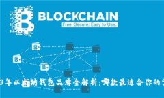 2023年以太坊钱包品牌全解