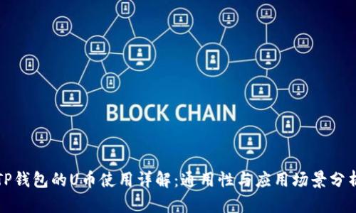 TP钱包的U币使用详解:通用性与应用场景分析