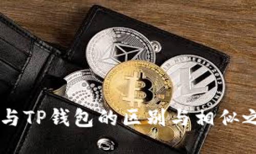 IM钱包与TP钱包的区别与相似之处探讨