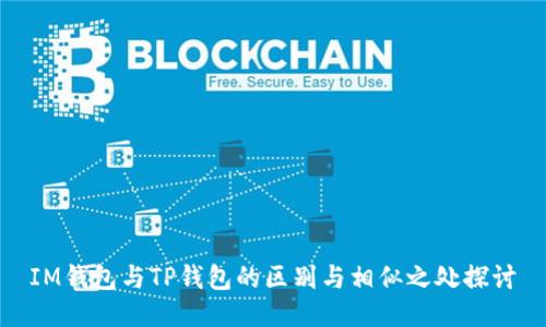 IM钱包与TP钱包的区别与相似之处探讨