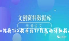 如何将TRX提币到TP钱包的详
